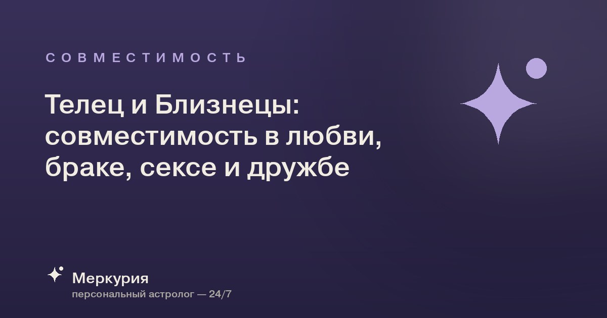 Телец и Близнецы: совместимость в любви, браке, сексе и дружбе