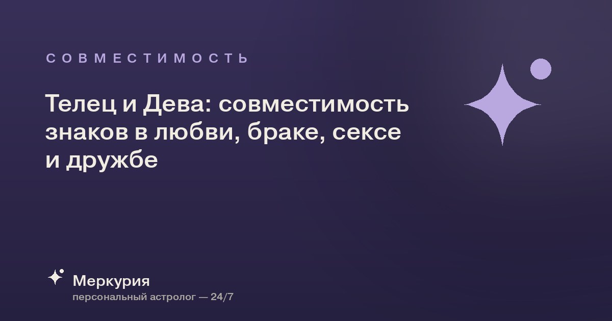 Телец и Дева: совместимость знаков в любви, браке, сексе и дружбе