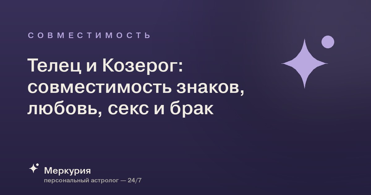 Телец и Козерог: совместимость знаков, любовь, секс и брак