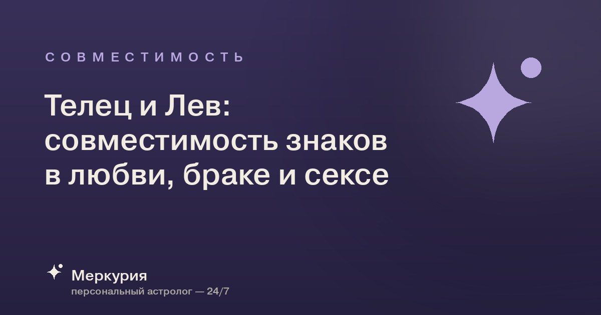 Телец и Лев: совместимость знаков в любви, браке и сексе