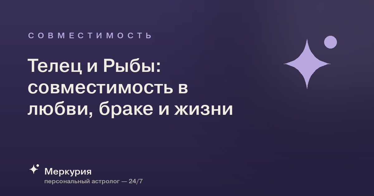 Телец и Рыбы: совместимость в любви, браке и жизни