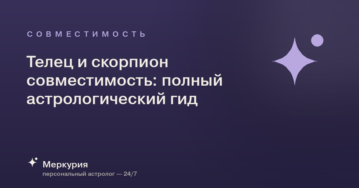 Телец и Скорпион: совместимость в любви, браке и сексе — разбор пары