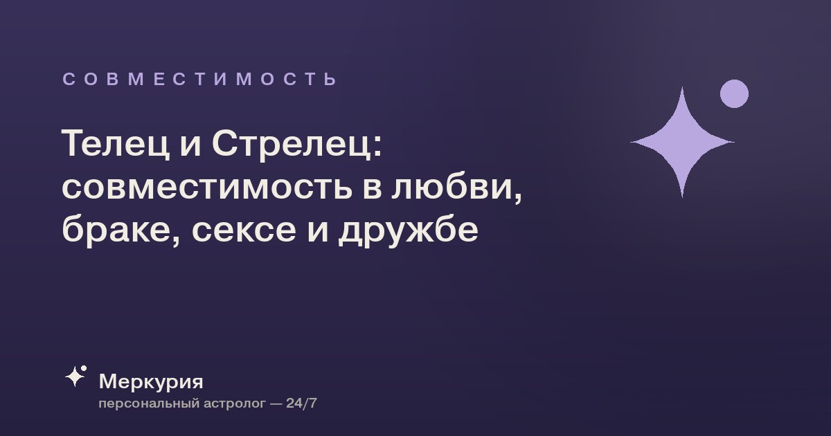 Телец и Стрелец: совместимость в любви, браке, сексе и дружбе