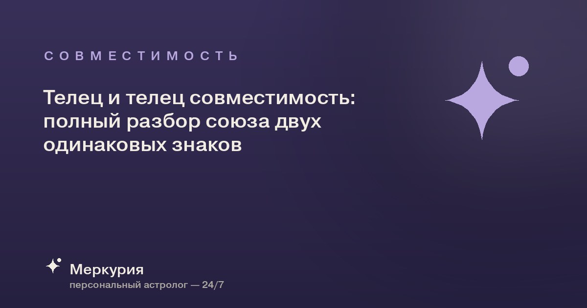 Телец и телец совместимость: полный разбор союза двух одинаковых знаков