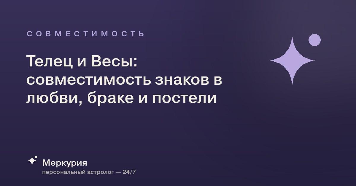 Телец и Весы: совместимость знаков в любви, браке и постели