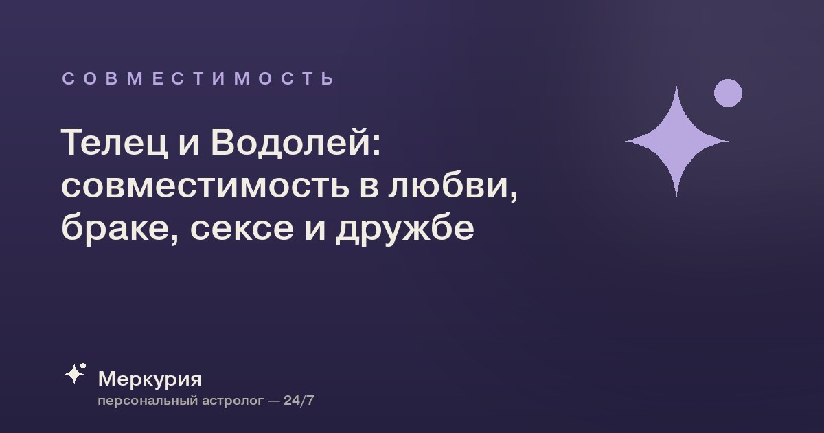 Телец и Водолей: совместимость в любви, браке, сексе и дружбе