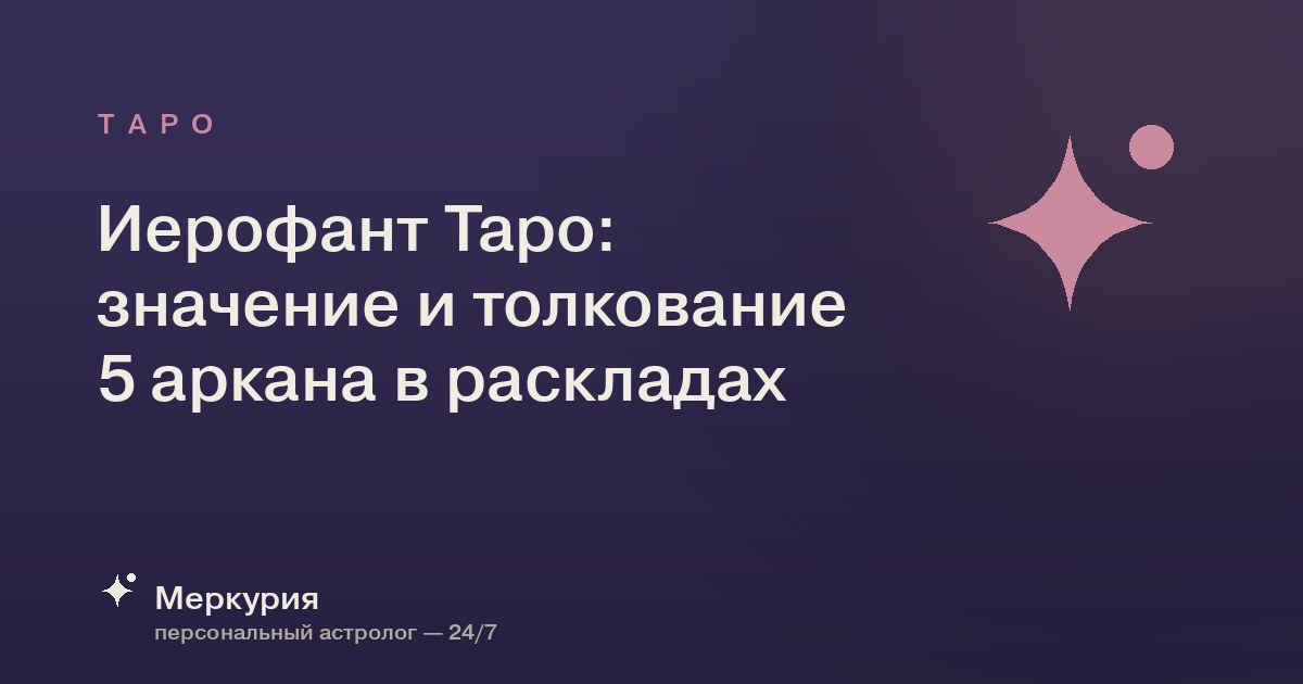 Иерофант Таро: значение и толкование 5 аркана в раскладах