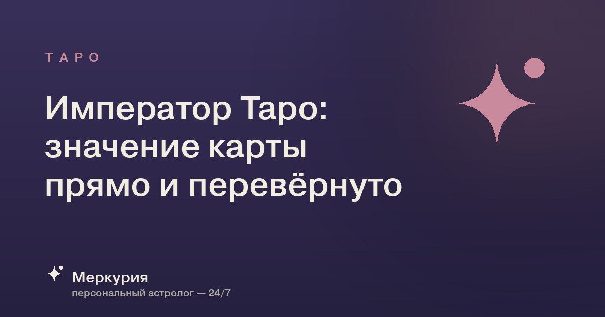 Император Таро: значение карты прямо и перевёрнуто