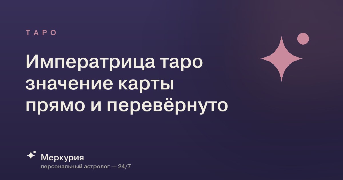 Императрица таро значение карты прямо и перевёрнуто