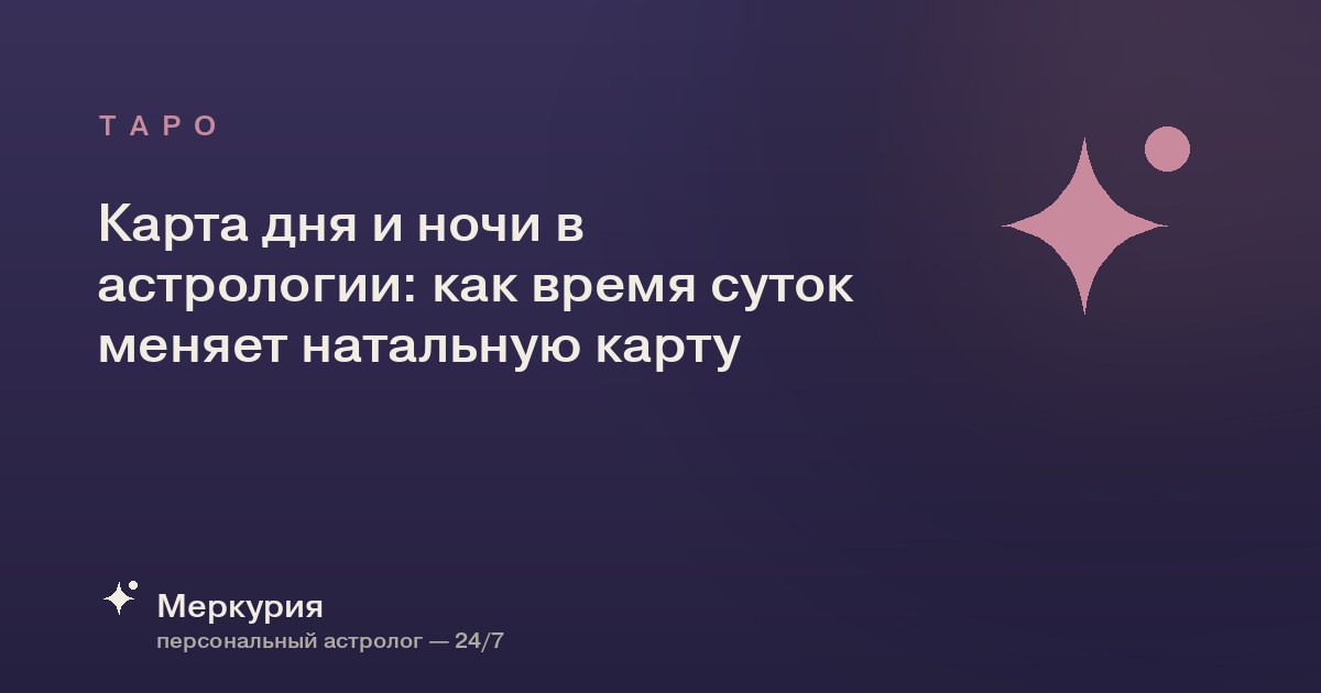 Карта дня и ночи в астрологии: как время суток меняет натальную карту