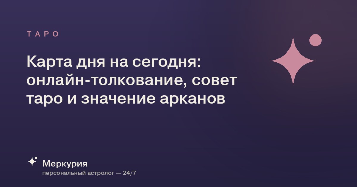 Карта дня на сегодня: онлайн-толкование, совет таро и значение арканов