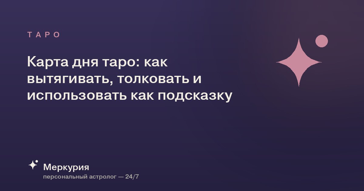 Карта дня таро: как вытягивать, толковать и использовать как подсказку