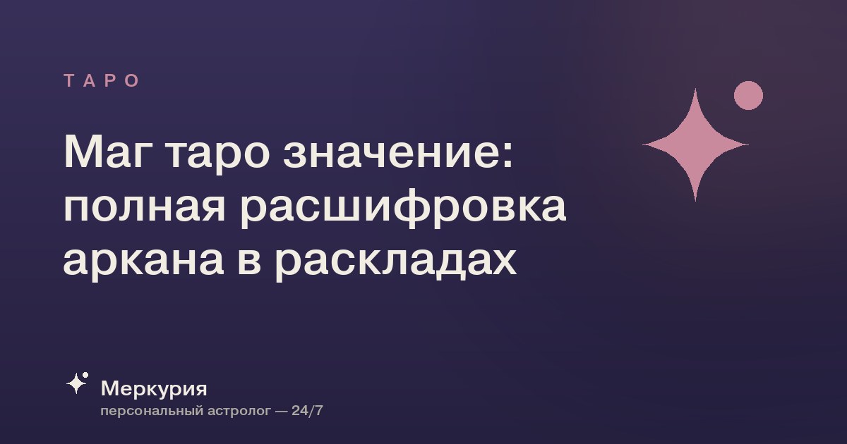 Маг таро значение: полная расшифровка аркана в раскладах