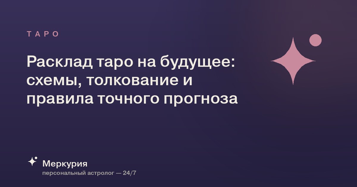 Расклад таро на будущее: схемы, толкование и правила точного прогноза
