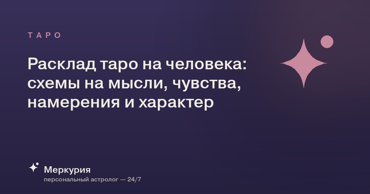 Расклад таро на человека: схемы на мысли, чувства, намерения и характер
