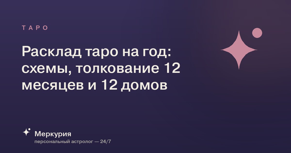Расклад таро на год: схемы, толкование 12 месяцев и 12 домов