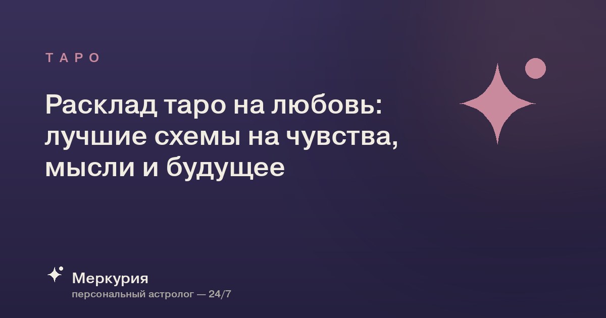 Расклад таро на любовь: лучшие схемы на чувства, мысли и будущее
