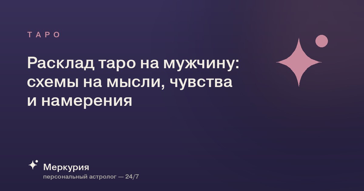 Расклад таро на мужчину: схемы на мысли, чувства и намерения