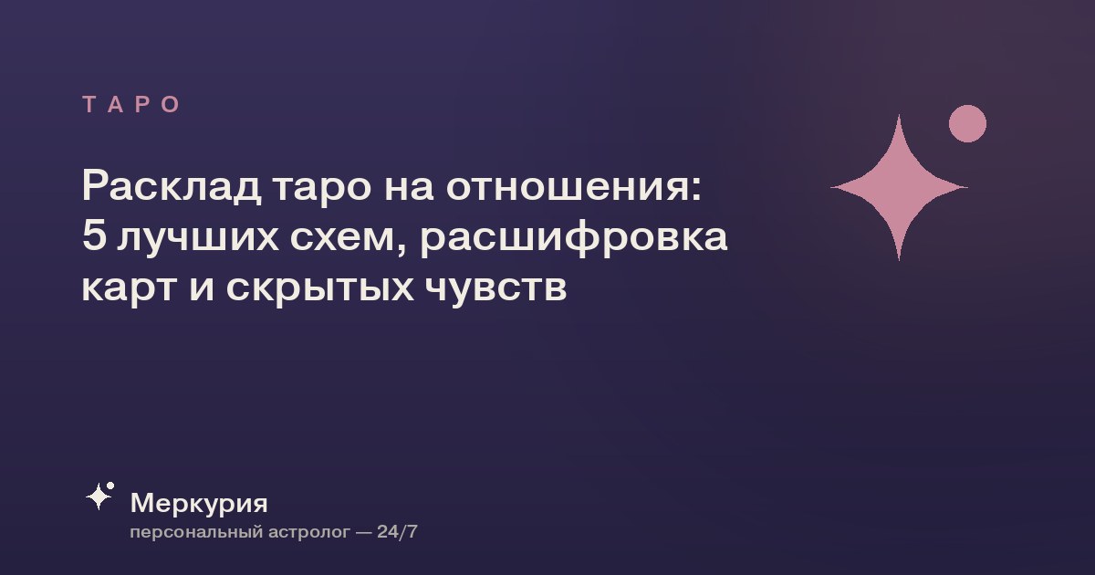 Расклад таро на отношения: 5 лучших схем, расшифровка карт и скрытых чувств