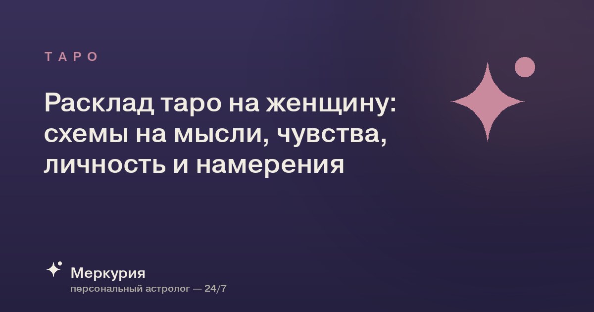Расклад таро на женщину: схемы на мысли, чувства, личность и намерения