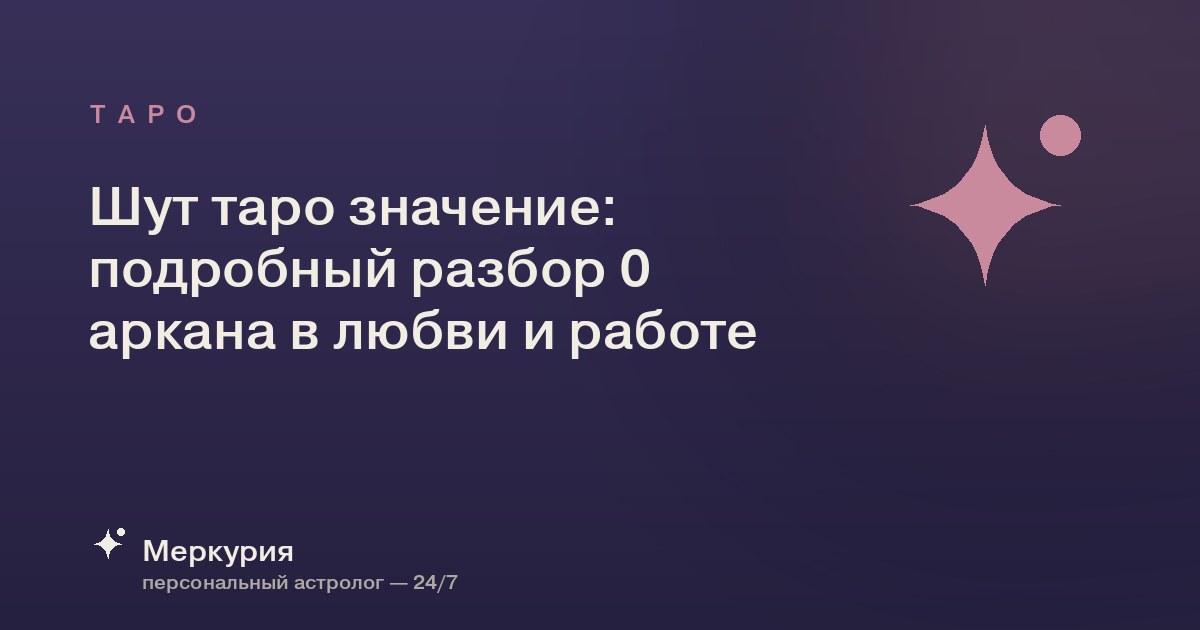 Шут таро значение: подробный разбор 0 аркана в любви и работе