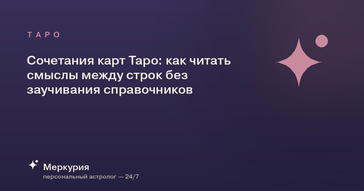 Сочетания карт Таро: как читать смыслы между строк без заучивания справочников