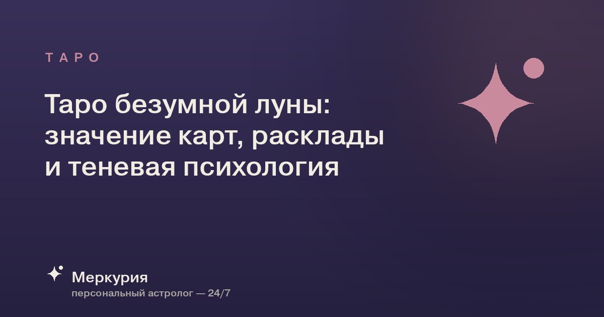 Таро безумной луны: значение карт, расклады и теневая психология
