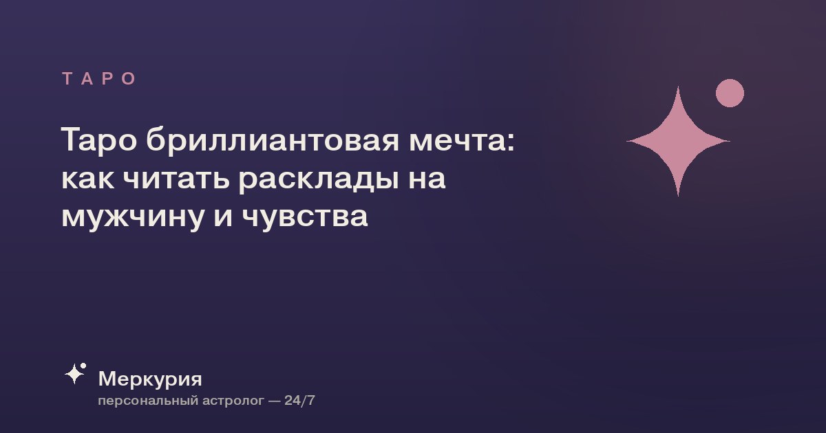 Таро бриллиантовая мечта: как читать расклады на мужчину и чувства