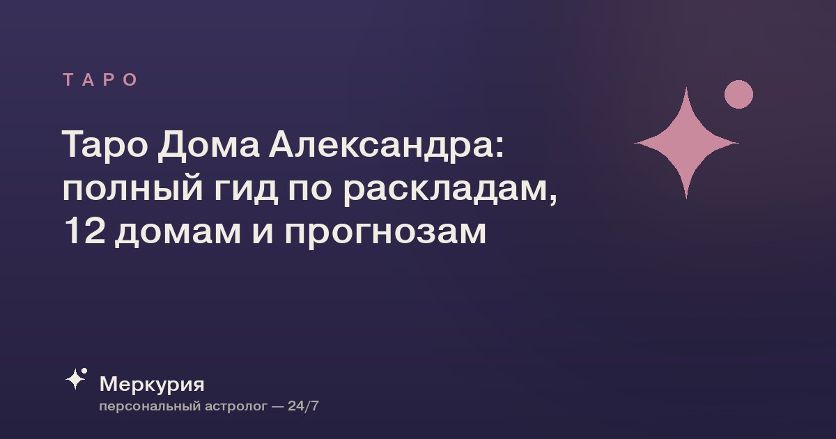 Таро Дома Александра: полный гид по раскладам, 12 домам и прогнозам