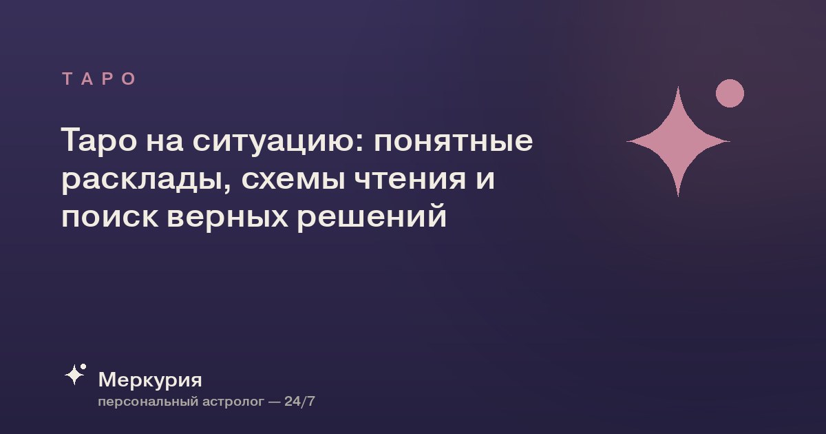 Таро на ситуацию: понятные расклады, схемы чтения и поиск верных решений