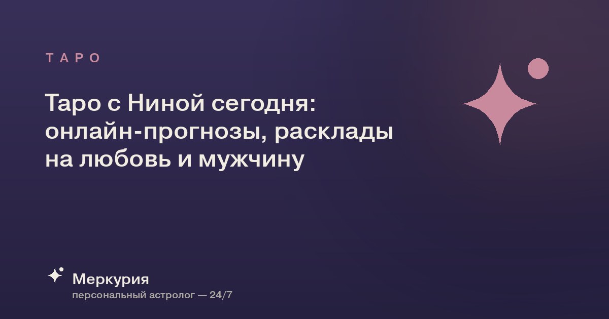 Таро с Ниной сегодня: онлайн-прогнозы, расклады на любовь и мужчину