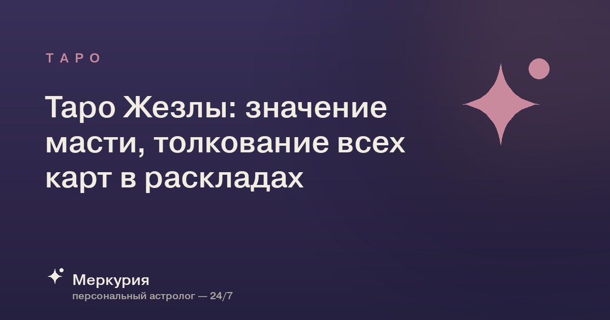Таро Жезлы: значение масти, толкование всех карт в раскладах