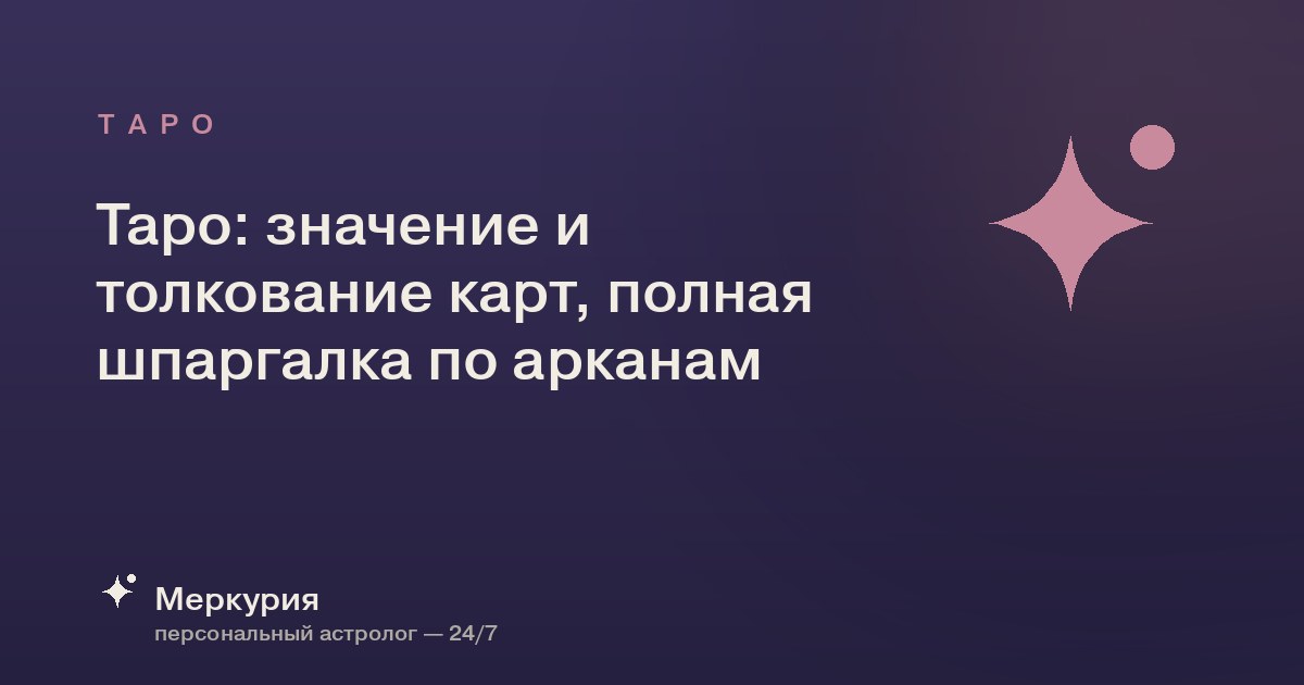 Таро: значение и толкование карт, полная шпаргалка по арканам