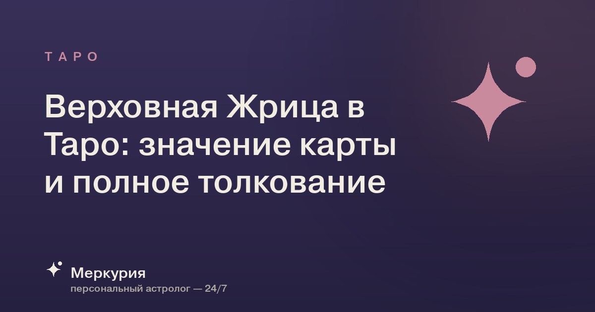 Верховная Жрица в Таро: значение карты и полное толкование